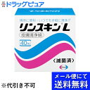 【メール便で送料無料 ※定形外発送の場合あり】エーザイ リンスキンL40包【医薬部外品】<ベンザルコニウム0.01%溶液含有 >(メール便のお届けは発送から1...