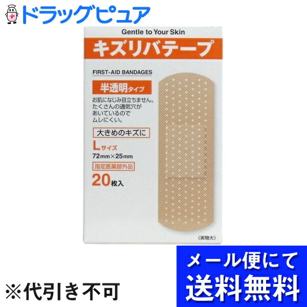 【商品名】キズリバテープ半透明【医薬部外品】【商品説明】・お肌に馴染んで目立ちにくい、半透明タイプの絆創膏です。・たくさんの穴が開いているので、ムレにくいつくりです。・すり傷、切り傷、さし傷、かき傷、靴ずれ、創傷面の消毒や保護などに最適です。【使用上の注意】「相談すること」・次の場合には、使用を中止し、外箱を持って医師又は薬剤師に相談すること。・本品の使用中又は使用後、次の症状があらわれた場合関係部位→皮ふ症状→発疹・発赤、かゆみ 【効能・効果】・すり傷、切り傷、さし傷、かき傷、靴ずれ、創傷面の消毒・保護(被覆) 【用法・用量】・布の部分を患部に当て貼付する。【用法及び用量に関連する注意】1、用法、用量を守ること。2、患部を清潔にし、パッド部分を汚さないように注意して使用すること。3、長時間貼付したり、急激にはがしたりしないこと。(皮膚刺激の発生原因になります)4、粘着面を患部に貼らないこと。5、小児に使用させる場合には、保護者の指導監督のもとに使用させること。 【成分・分量】有孔ポリフィルム付不織布100g(0.9平方m)中に塩化ベンザルコニウム50mgを含有 【保管及び取扱い上の注意】1、直射日光の当たらない、涼しい所に保管すること。2、小児の手の届かない所に保管すること。3、本剤を使用しても症状の改善がみられない場合には、使用を中止すること。4、患部に石けんが残っていると消毒効果が低下するので、充分水で洗い流した後、よくふき取ってから使用すること。【お問い合わせ先】製品についてのお問い合わせお客さま相談室　　0744-52-4741(土・日・祝祭日を除く　9：00〜12：00　13：00〜17：00） 広告文責：株式会社ドラッグピュア作成 : 202201AY神戸市北区鈴蘭台北町1丁目1-11-103TEL:0120-093-849製造販売：共立薬品工業区分：医薬部外品・日本製■ 関連商品共立薬品工業　お取扱商品キズリバテープシリーズ絆創膏関連商品