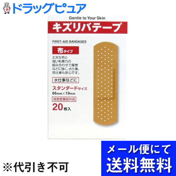 【本日楽天ポイント5倍相当】【メール便で送料無料 ※定形外発送の場合あり】共立薬品工業キズリバテープ布1サイズ　20枚【医薬部外品】(メール便のお届けは発送から10日前後が目安です)【RCP】