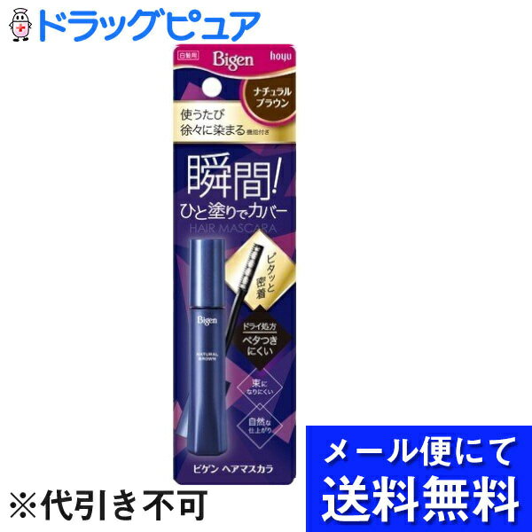 【本日楽天ポイント5倍相当】【3個セット】【メール便で送料無料 ※定形外発送の場合あり】ホーユー株式会社 ビゲン ヘアマスカラ ナチュラルブラウン(15mL)×3個【ビゲン】(メール便のお届けは発送から10日前後が目安です)【RCP】 1