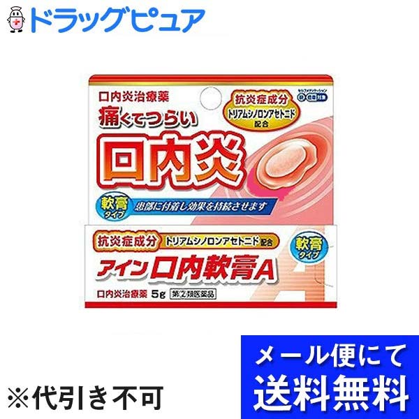 【商品説明】 ・ 口腔粘膜への優れた付着力があり，患部を保護するとともに，抗炎症作用により患部の炎症を抑え，口内炎やそれに伴う痛みなどを改善します。 ・ 「口内炎（アフタ性）」とは ・ 頬の内側や舌，唇の裏側などに，周りが赤っぽく，中央部が浅くくぼんだ白っぽい円形の痛みを伴う浅い小さな潰瘍（直径10mm未満）が1 〜数個できた炎症の総称です。 ・ その原因は明確ではありませんが，ストレス，疲労，あるいは偏った栄養摂取が関与すると言われています。 【効果・効能】 ・ 内炎（アフタ性） 【効能関連注意 】 本剤が対象とする「口内炎（アフタ性）」は，頬の内側や舌，唇の裏側などに，周りが赤っぽく，中央部が浅くくぼんだ白っぽい円形の痛みを伴う浅い小さな潰瘍（直径10mm未満）が1〜数個できた炎症の総称です。 【用法・用量】 ・ 1日1〜数回，適量を患部に塗布してください。 ＜用法・用量に関連する注意＞ ・ 定められた用法・用量を厳守してください。 ・ 小児に使用させる場合には，保護者の指導監督のもとに使用させてください。 ・ 本剤は口腔用にのみ使用し，口腔用以外には使用しないでください。 ・ 痛みが治まったら使用を終了してください。 ・ 使用後はしばらく飲食を避けてください。 ・ 入れ歯の接着など治療以外の目的に使用しないでください。 【成分】100g中 ・ トリアムシノロンアセトニド・・・100mg ・ 添加物・・・カルメロースナトリウム，キシリトール，プルラン，ゲル化炭化水素 【使用上の注意】 ＜してはいけないこと＞ (守らないと現在の症状が悪化したり、副作用・事故が起こりやすくなります) ☆次の人は服用しないでください。 ・ 感染性の口内炎が疑われる人（医師，歯科医師，薬剤師又は登録販売者に相談してください。）。 ・ ガーゼなどで擦ると容易に剥がすことのできる白斑が口腔内全体に広がっている人（カンジダ感染症が疑われる。）。 ・ 患部に黄色い膿がある人（細菌感染症が疑われる。）。 ・ 口腔内に米粒大〜小豆大の小水疱が多発している人，口腔粘膜以外の口唇，皮膚にも水疱，発疹がある人（ウイルス感染症が疑われる。）。 ・ 発熱，食欲不振，全身倦怠感，リンパ節の腫脹などの全身症状がみられる人（ウイルス感染症が疑われる。）。 ☆口腔内に感染を伴っている人（ステロイド剤の使用により感染症が悪化したとの報告があることから，歯槽膿漏，歯肉炎等の口腔内感染がある部位には使用しないでください。） ☆5日間使用しても症状の改善がみられない人。 ☆1〜2日間使用して症状の悪化がみられる人。 ＜相談すること＞ ☆次の人は使用前に医師，歯科医師，薬剤師又は登録販売者に相談してください ・ 医師又は歯科医師の治療を受けている人。 ・ 妊婦又は妊娠していると思われる人。 ・ 授乳中の人。 ・ 高齢者。 ・ 薬などによりアレルギー症状を起こしたことがある人。 ・ 患部が広範囲にある人。 ☆使用後，次の症状があらわれた場合は副作用の可能性がありますので，直ちに使用を中止し，この文書を持って医師，歯科医師，薬剤師又は登録販売者に相談してください ［関係部位・・・症状］ ・ 口腔内・・・白斑（カンジダ感染症が疑われる），患部に黄色い膿（細菌感染症が疑われる），味覚の異常，しびれ感 ・ その他・・・アレルギー症状（発疹・発赤，かゆみ，気管支喘息発作，浮腫等） ☆使用後，次の症状があらわれた場合には，感染症による口内炎や他疾患による口内炎が疑われるので使用を中止し，この文書を持って医師，歯科医師，薬剤師又は登録販売者に相談してください ・ 発熱，食欲不振，全身倦怠感，リンパ節の腫脹，水疱（口腔内以外），発疹・発赤，かゆみ，口腔内の患部が広範囲に広がる，目の痛み，かすみ目，外陰部潰瘍 ・ 効能・効果 ・ 口内炎（アフタ性） ＜効能関連注意 ＞ ・ 本剤が対象とする「口内炎（アフタ性）」は，頬の内側や舌，唇の裏側などに，周りが赤っぽく，中央部が浅くくぼんだ白っぽい円形の痛みを伴う浅い小さな潰瘍（直径10mm未満）が1〜数個できた炎症の総称です。 ＜保管および取扱い上の注意＞ ・ 直射日光の当たらない湿気の少ない涼しい所に密栓して保管してください。 ・ 小児の手の届かない所に保管してください。 ・ 誤用をさけ、品質を保持するために他の容器に入れかえないでください。 ・ 使用期限をすぎた製品は使用しないでください。使用期限内であっても，開封後は品質保持の点からなるべく早く使用してください。 ・ 使用後はチューブの口やその周辺に付着した軟膏を拭き取ったあと，キャップをしっかり閉めて保管してください（付着した軟膏が固まってしまうことがあります。）。 【剤型】・・・塗布剤 【内容量】・・・5g 【お問い合わせ先】 こちらの商品につきましての質問や相談につきましては、 当店（ドラッグピュア）または下記へお願いします。 製造販売：小林薬品工業株式会社 住所：東京都中央区日本橋箱崎町40番 TEL：03-3668-5921 広告文責：株式会社ドラッグピュア 作成：202201AY 住所：神戸市北区鈴蘭台北町1丁目1-11-103 TEL:0120-093-849 製造・販売：小林薬品工業株式会社 区分：第2類医薬品・日本製 文責：登録販売者　松田誠司 使用期限：使用期限終了まで100日以上 ■ 関連商品 小林薬品工業株式会社　お取扱い商品 口内炎　関連用品