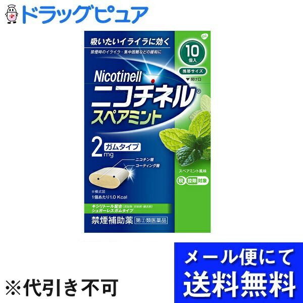 【2個セット】【メール便で送料無料 ※定形外発送の場合あり】【第(2)類医薬品】グラクソ・スミスクライン株式会社ニコチネル スペアミント（10コ入）×2個【セルフメディケーション対象】(お届けは発送から10日前後)【ドラッグピュア】【RCP】