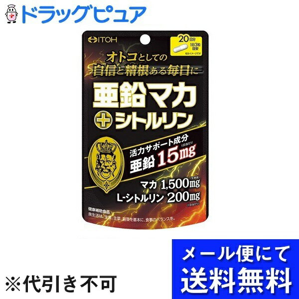 【亜鉛マカ+シトルリンの商品詳細】 ●3粒当たり亜鉛15mgとマカ1500mg(生換算)に「シトルリン」を配合したサプリメントです。 【召し上がり方】 1日目安量・・・3粒 食品として水などでお飲みください。 ※のどに詰まらせないようご注意ください。 【品名・名称】 名称・・・亜鉛・マカエキス・シトルリン含有食品 【原材料】 シトルリン(中国製造)、亜鉛含有酵母、バレイショデンプン(遺伝子組換えでない)、ゼラチン、マカエキス(マカ抽出物、デキ ストリン)／ 二酸化ケイ素、ステアリン酸Ca、着色料(酸化チタン) 【栄養成分】 (3粒(0.8g)あたり) エネルギー・・・3kcaL たんぱく質・・・0.51g 脂質・・・0.01g 炭水化物・・・0.13g 食塩相当量・・・0.001g 亜鉛・・・15mg マカ(生換算)・・・1500mg L-シトルリン・・・200mg (亜鉛以外は推定値) 【アレルギー物質】 使用するアレルギー物質・・・ゼラチン 27品目以外は原材料名をご確認ください 【規格概要】 内容量・・・60粒(1粒重量250mg・1粒内容量200mg) 【保存方法】 高温・多湿、直射日光を避け、涼しい所に保管してください。 【注意事項】 ・開封後はお早めにお飲みください。 ・乳幼児の手の届かない所に保管してください。 ・大量摂取はお避けください。 ・1日の摂取目安量を守ってください。 ・体質や体調により合わない場合は摂取を中止してください。 ・薬を服用・通院中、また妊娠・授乳中は医師にご相談ください。 ・食生活は、主食、主菜、副菜を基本に、食事のバランスを。 ◆亜鉛マカ+シトルリン 【お問い合わせ先】 こちらの商品につきましての質問や相談につきましては、 当店（ドラッグピュア）または下記へお願いします。 井藤漢方製薬株式会社 〒 577-0012 大阪府東大阪市長田東2−4−1 06-6743-3033 広告文責：株式会社ドラッグピュア 作成：202201AY 神戸市北区鈴蘭台北町1丁目1-11-103 TEL:0120-093-849 製造販売：井藤漢方製薬株式会社 区分：健康食品 ■ 関連商品 井藤漢方製薬株式会社 お取扱い商品 サプリメント シリーズ 栄養ドリンク シリーズ 健康補助食品 シリーズ ダイエット補助食品 シリーズ