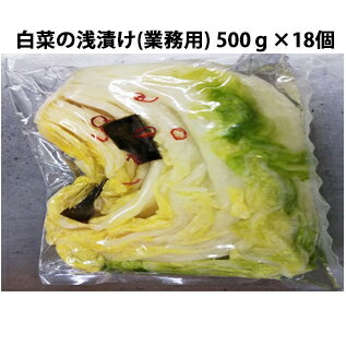 【クール便(冷蔵)・送料無料】株式会社サトー食品 白菜の浅漬け(業務用)500g×18個セット(計9kg)(商品発送までに7日〜14日かかります)(この商品は注文後のキャンセルができません) 【単送】【商品の特性上北海道・沖縄へはお送りできません】