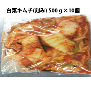 【クール便(冷蔵)・送料無料】株式会社サトー食品 白菜キムチ(刻み)［業務用］500g×10個セット(計5kg)(商品発送まで6-10日間程度かかります）（この商品は注文後のキャンセルができません) 【単送】【商品の特性上北海道・沖縄へはお送りできません】