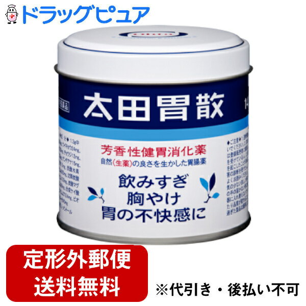 【定形外郵便で送料無料でお届け】【第2類医薬品】【2％OFFクーポン配布中 対象商品限定】株式会社太田胃散太田胃散　140g【ドラッグピュア楽天市場店】【TK350】