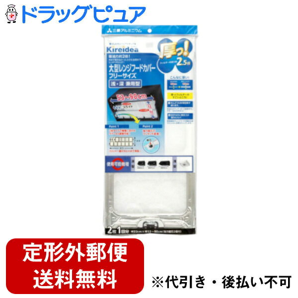 【3％OFFクーポン 5/9 20:00～5/16 01:59迄】【定形外郵便で送料無料でお届け】三菱アルミニウム株式会社厚っ! 大型深型用 レンジフードカバー KA7　2枚入(1回分)【ドラッグピュア楽天市場店】（通常便でお届けの場合があります）【TKG300】