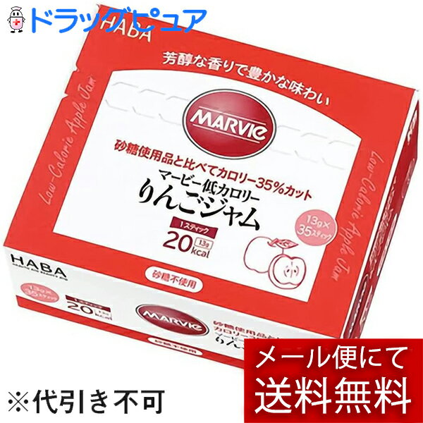 【メール便で送料無料 ※定形外発送の場合あり】株式会社ハーバー研究所(HABA)　マービー　低カロリー　りんごジャム　スティックタイプ　455g（13g×35スティック）＜ジャム類＞【おまけ付き】(外箱は開封した状態でお届けします)【開封】