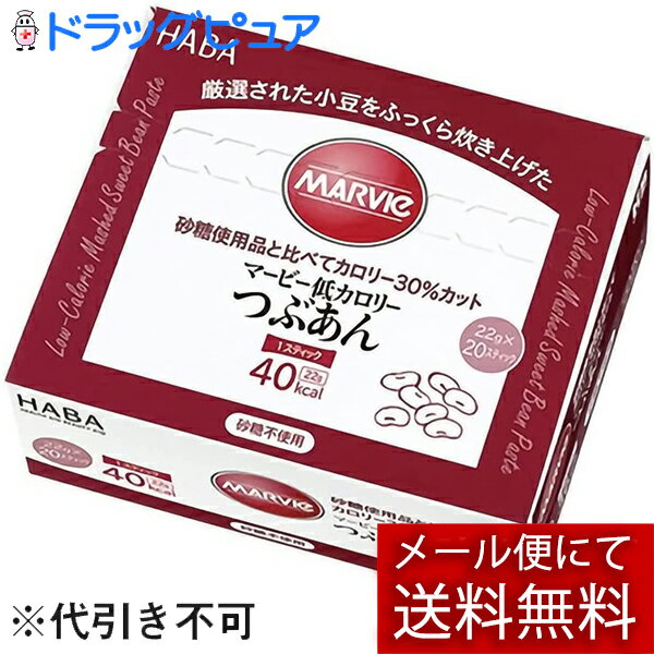 【メール便で送料無料 ※定形外発送の場合あり】株式会社ハーバー研究所(HABA)　マービー　低カロリー　つぶあん　スティックタイプ　440g（22g×20スティック）＜ジャム類＞【おまけ付き】(外箱は開封した状態でお届けします)【開封】