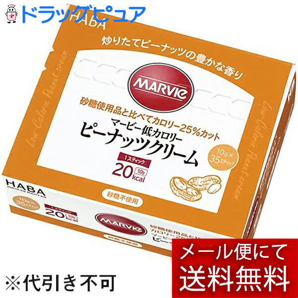 【メール便で送料無料 ※定形外発送の場合あり】株式会社ハーバー研究所(HABA) マービー 低カロリー ピーナッツクリーム スティックタイプ 350g(10g×35スティック)<ジャム類>【おまけ付き】(外箱は開封した状態でお届けします)【開封】