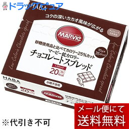 【メール便で送料無料 ※定形外発送の場合あり】株式会社ハーバー研究所(HABA)　マービー　低カロリー　チョコレートスプレッド　スティックタイプ　350g（10g×35スティック）＜ジャム類＞【おまけ付き】(外箱は開封した状態でお届けします)【開封】