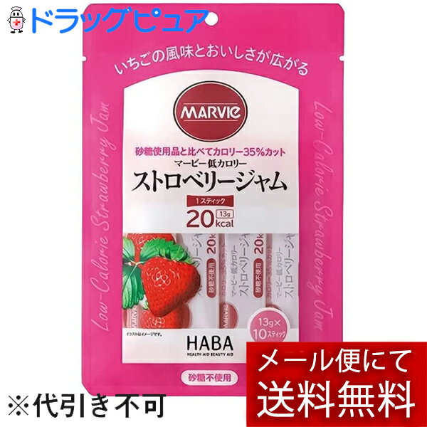 【メール便で送料無料 ※定形外発送の場合あり】株式会社ハーバー研究所(HABA)　マービー　低カロリー　ストロベリージャム　スティックタイプ　130g（13g×10スティック）＜ジャム類＞【おまけ付き】【ドラッグピュア楽天市場店】【RCP】