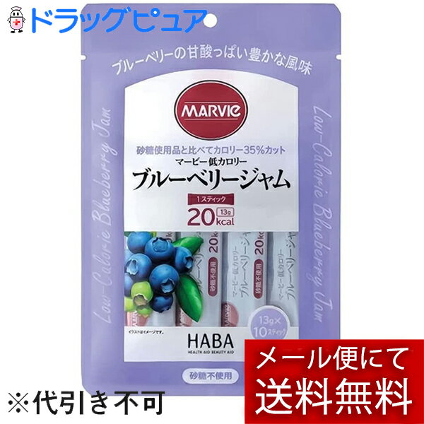 【メール便で送料無料 ※定形外発送の場合あり】株式会社ハーバー研究所(HABA) マービー 低カロリー ブルーベリージャム スティックタイプ 130g(13g×10スティック)<ジャム類>【おまけ付き】【ドラッグピュア楽天市場店】【RCP】