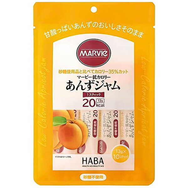 【送料無料】ハーバー研究所(HABA)　マービー　低カロリー　あんずジャム　スティックタイプ　130g（13g×10スティック）＜ジャム類＞【..