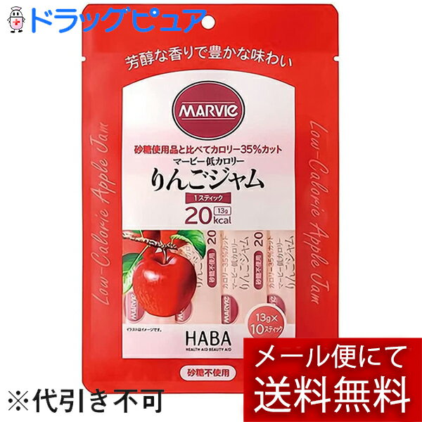 【メール便で送料無料 ※定形外発送の場合あり】株式会社ハーバー研究所(HABA) マービー 低カロリー りんごジャム スティックタイプ 130g(13g×10スティック)<ジャム類>【おまけ付き】【ドラッグピュア楽天市場店】【RCP】