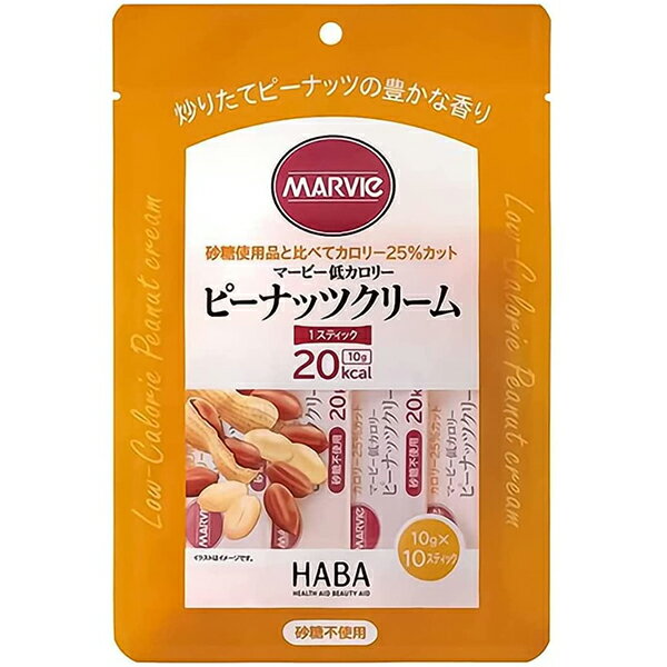 株式会社ハーバー研究所(HABA)　マービー　低カロリー　ピーナッツクリーム　スティックタイプ　100g（10g×10スティック）＜ジャム類＞【おまけ付き】【ドラッグピュア楽天市場店】【RCP】【CPT】