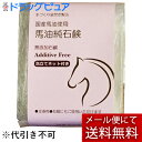 株式会社LCR　手づくり釜焚き製法　国産馬油使用　馬油純石鹸 　130g［泡立てネット付］＜無添加せっけん＞＜全身用・洗顔・洗髪にも＞