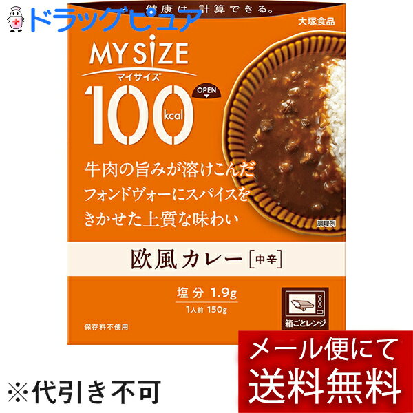 【本日楽天ポイント5倍相当】【メール便で送料無料 ※定形外発送の場合あり】大塚食品株式会社　マイサイズ 100kcal 欧風カレー 150g＜健康は計算できる＞＜カロリーコントロール＞【ドラッグピュア楽天市場店】【RCP】