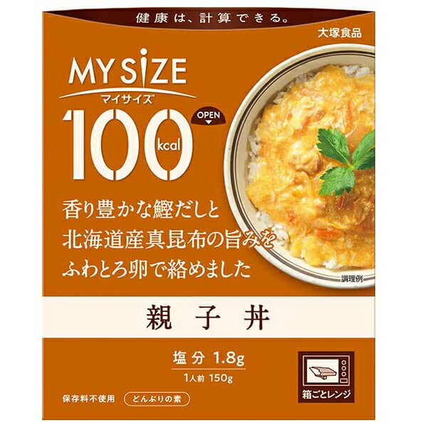 大塚食品株式会社　マイサイズ 100kcal　親子丼 150g×8個セット＜どんぶりの素＞＜健康は計算できる＞＜カロリーコントロール＞（北海道沖縄は別途送料）