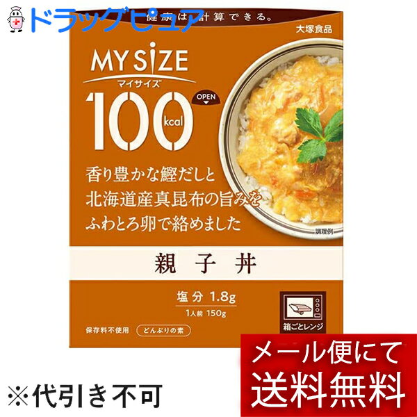 ■製品特徴●1人前100kcalの親子丼。●香り豊かな鰹だしと北海道産真昆布の旨みを、ふわとろ卵で絡めました。●おいしく続けられるカロリーコントロール。●ラインアップ豊富な100kcalマイサイズシリーズ。●150kcalマンナンごはんとの組み合わせでいろんなメニューが楽しめます。●フタをあけ、箱ごとレンジで調理。■召し上がり方「フタをあけ、箱ごとレンジで調理」1：箱をあけるおもて面のOPENよりフタをあけ、しっかりと折り返します。中袋の封は切らないでください。2：箱ごとレンジで温めるフタを折り返したままレンジに入れ、表を目安に加熱してください。中袋がふくらみ蒸気口から蒸気が抜けます。3：箱を持ってとりだす・加熱時間の目安：500W／1分30秒、600W／1分20秒、700W／1分10秒(お湯でも温められます)中袋の封を切らずに、沸騰したたっぷりのお湯の中で3〜5分間温めてください。※鍋にはフタをしないでください。【品名・名称】どんぶりもののもと■原材料野菜(たまねぎ(国産)、にんじん)、卵白、鶏肉、卵黄、でんぷん、しょうゆ、砂糖、なたね油、チキンブイヨン、粉末かつおだし、かつお風味エキス、チキンエキス、こんぶエキス、かつおぶし粉末、本みりん、粉末卵白、食塩／調味料(アミノ酸等)、増粘剤(加工デンプン)、pH調整剤、リンゴ抽出物、カロチン色素、(一部に小麦・卵・大豆・鶏肉・りんごを含む)■栄養成分　1人前(150g)当たり(推定値)エネルギー：97kcal、たんぱく質：4.4g、脂質：4.1g、炭水化物：11.0g(糖質：10.4g、食物繊維：0.6g)、食塩相当量：1.8g【アレルギー物質】小麦・卵・大豆・鶏肉・りんご■保存方法常温で保存してください。■注意事項・使用不可：業務用レンジ・レンジのオート(自動温め)機能・オーブン・オーブントースター・やけど注意：レンジ取出時・加熱後開封時・長時間加熱し続けると蒸気口から中身が吹きこぼれる場合があります。・加熱後は蒸気口が開くため、保存できません。・中袋が開封しにくいときは、ハサミで開けてください。・加熱時に蒸気口から蒸気が抜けない場合がありますが温まっています。【お問い合わせ先】こちらの商品につきましての質問や相談は、当店(ドラッグピュア）または下記へお願いします。大塚食品株式会社食品に関するお問合せ：088-697-0627飲料に関するお問合せ：088-697-0621受付時間：月曜日〜金曜日（祝日・休業日を除く）9時〜17時広告文責：株式会社ドラッグピュア作成：202205SN神戸市北区鈴蘭台北町1丁目1-11-103TEL:0120-093-849製造販売：大塚食品株式会社区分：食品・日本製■ 関連商品マイサイズ大塚食品　お取り扱い商品