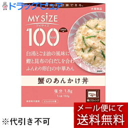 【本日楽天ポイント5倍相当】【メール便で送料無料 ※定形外発送の場合あり】大塚食品株式会社　マイサイズ 100kcal　蟹のあんかけ丼 150g＜どんぶりの素＞＜健康は計算できる＞＜カロリーコントロール＞【ドラッグピュア楽天市場店】【RCP】