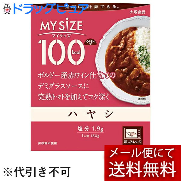 ■製品特徴●1人前100kcalのハヤシ。●ボルドー産赤ワイン仕立てのデミグラスソースに完熟トマトを加えてコク深く。●おいしく続けられるカロリーコントロール。●ラインアップ豊富な100kcalマイサイズシリーズ。●150kcalマンナンごはんとの組み合わせでいろんなメニューが楽しめます。●フタをあけ、箱ごとレンジで調理。■召し上がり方「フタをあけ、箱ごとレンジで調理」1：箱をあけるおもて面のOPENよりフタをあけ、しっかりと折り返します。中袋の封は切らないでください。2：箱ごとレンジで温めるフタを折り返したままレンジに入れ、表を目安に加熱してください。中袋がふくらみ蒸気口から蒸気が抜けます。3：箱を持ってとりだす・加熱時間の目安：500W／1分30秒、600W／1分20秒、700W／1分10秒(お湯でも温められます)中袋の封を切らずに、沸騰したたっぷりのお湯の中で3〜5分間温めてください。※鍋にはフタをしないでください。【品名・名称】ハヤシ■原材料たまねぎ(国産)、マッシュルーム、牛肉、小麦粉、砂糖、豚脂、トマトペースト、デミグラス風ソース、トマトケチャップ、ウスターソース、食塩、赤ワイン、ビーフエキス調味料、チャツネ、デミグラスソース、酵母エキス／増粘剤(加工デンプン)、調味料(アミノ酸等)、カラメル色素、パプリカ色素、酸味料、リンゴ抽出物、香料、(一部に小麦・乳成分・牛肉・大豆・鶏肉・バナナ・豚肉・りんご・ゼラチンを含む)■栄養成分　1人前(150g)当たり(推定値)エネルギー：96kcal、たんぱく質：2.7g、脂質：3.5g、炭水化物：13.7g(糖質：12.9g、食物繊維：0.8g)、食塩相当量：1.9g【アレルギー物質】小麦・乳成分・牛肉・大豆・鶏肉・バナナ・豚肉・りんご・ゼラチン■保存方法常温で保存してください。■注意事項・使用不可：業務用レンジ・レンジのオート(自動温め)機能・オーブン・オーブントースター・やけど注意：レンジ取出時・加熱後開封時・長時間加熱し続けると蒸気口から中身が吹きこぼれる場合があります。・加熱後は蒸気口が開くため、保存できません。・中袋が開封しにくいときは、ハサミで開けてください。・加熱時に蒸気口から蒸気が抜けない場合がありますが温まっています。【お問い合わせ先】こちらの商品につきましての質問や相談は、当店(ドラッグピュア）または下記へお願いします。大塚食品株式会社食品に関するお問合せ：088-697-0627飲料に関するお問合せ：088-697-0621受付時間：月曜日〜金曜日（祝日・休業日を除く）9時〜17時広告文責：株式会社ドラッグピュア作成：202205SN神戸市北区鈴蘭台北町1丁目1-11-103TEL:0120-093-849製造販売：大塚食品株式会社区分：食品・日本製■ 関連商品マイサイズ大塚食品　お取り扱い商品