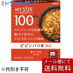 【3％OFFクーポン 4/30 00:00～5/6 23:59迄】【メール便で送料無料 ※定形外発送の場合あり】大塚食品株式会社　マイサイズ 100kcal　ビビンバの素 90g＜まぜごはんの素＞＜健康は計算できる＞＜カロリーコントロール＞【ドラッグピュア楽天市場店】【RCP】