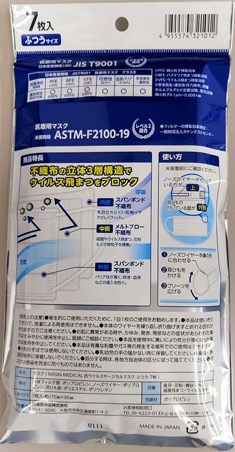 【本日楽天ポイント5倍相当】【メール便で送料無料 ※定形外発送の場合あり】日進医療器株式会社　NISSINMEDICAL　抗ウイルス飛沫　サージカルマスク　ふつうサイズ　7枚入［個包装］＜日本製＞＜医療用マスクJIST9001 クラスII適合＞＜ニッシンメディカル＞