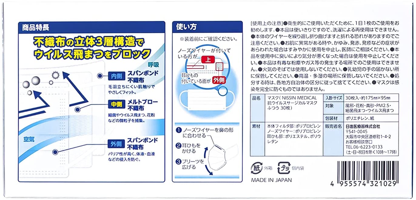 【本日楽天ポイント5倍相当】日進医療器株式会社　NISSINMEDICAL　抗ウイルス飛沫　サージカルマスク　ふつうサイズ　30枚入［個包装］＜日本製＞＜医療用マスクJIST9001 クラスII適合＞＜ニッシンメディカル＞