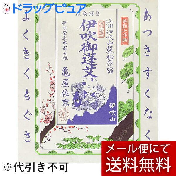 【3％OFFクーポン 5/9 20:00～5/16 01:59迄】【メール便で送料無料 ※定形外発送の場合あり】亀屋左京◆伊吹もぐさ3.5g…