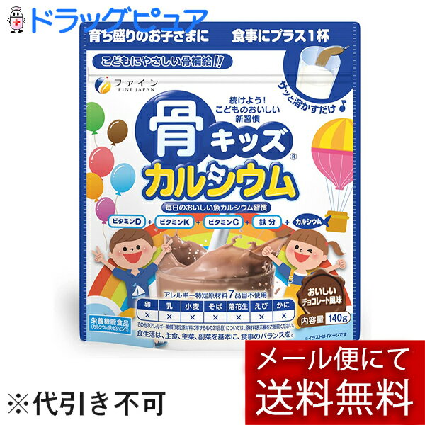 【本日楽天ポイント5倍相当】【メール便にて送料無料(定形外の場合有り)でお届け 代引き不可】株式会社ファイン骨キッズカルシウム(140g) (メール便は要10日前後) （特別デザイン品で発送する場合がございます）