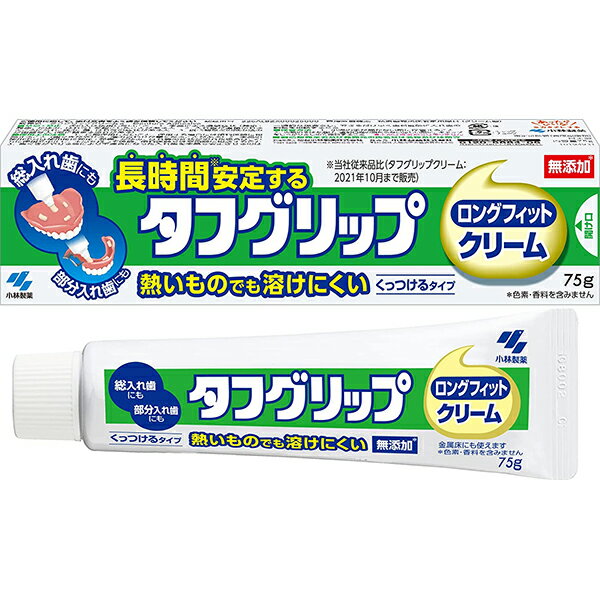 【本日楽天ポイント5倍相当】【送料無料】小林製薬株式会社　タフグリップ ロングフィットクリーム 75g 【管理医療機器】【ドラッグピュア楽天市場店】【RCP】【△】【CPT】