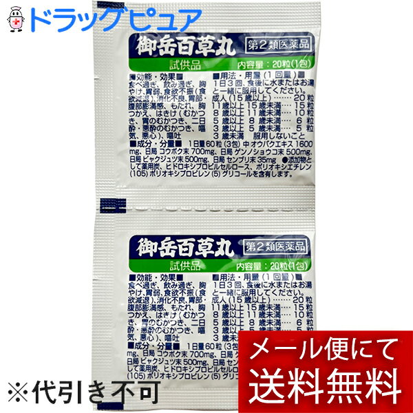 【第2類医薬品】【梱包発送手数料+メール便送料(※定形外発送の場合あり)のみのサンプル＜代引き不可＞】長野県製薬株式会社御岳百草丸［試供品］20粒×2包入＜健胃生薬よりなる苦味健胃薬＞ (おひとりさま1回限り。3個まで)【ドラッグピュア楽天市場店】