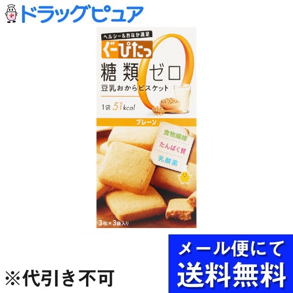 【2％OFFクーポン配布中 対象商品限定】【3個組】【メール便で送料無料 ※定形外発送の場合あり】株式会社 ナリス化粧品ぐーぴたっ豆乳おからビスケット　プレーン 3枚×3袋×3個セット【ドラッグピュア楽天市場店】【RCP】