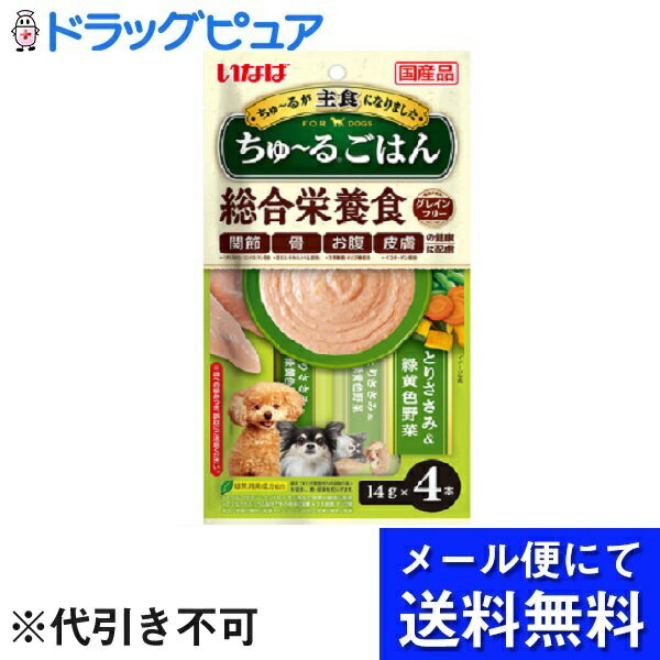 ■製品特徴1日に必要な栄養バランスを調整した主食ちゅ～るです。そのままでも、ドライフードにかけても。関節・骨・お腹・皮膚の健康にも配慮した健康素材を加えています。■内容量14g×4本■原材料鶏肉（ささみ）、鶏脂、野菜（人参、かぼちゃ、いんげん）、チキンエキス、酵母エキス、ガラクトオリゴ糖、コラーゲンペプチド、サメ軟骨抽出物（コンドロイチン硫酸含有）、ミルクカルシウム、酵母、殺菌乳酸菌、増粘安定剤（加工でん粉、増粘多糖類）、ミネラル類（Ca、Fe、Cu、Mn、Zn、I、K、P、Mg）、ビタミン類（A、D₃、E、B₁、B2、葉酸、コリン）、グルコサミン、紅麹色素、緑茶エキス■賞味期限2年【お問い合わせ先】こちらの商品につきましての質問や相談は、当店(ドラッグピュア）または下記へお願いします。いなばペットフード株式会社〒421-3104静岡県静岡市清水区由比北田114-1 電話：0120-178-390受付時間：平日(月～金、祝日除く)　9：00～17：00広告文責：株式会社ドラッグピュア作成：202204AY神戸市北区鈴蘭台北町1丁目1-11-103TEL:0120-093-849製造販売：いなばペットフード株式会社区分：日用品・日本製文責：登録販売者 松田誠司■ 関連商品ペットフード関連商品いなばペットフード株式会社お取り扱い商品