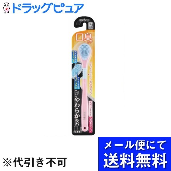 【3つ以上購入で使える3％OFFクーポンでP8倍相当 2/10 01:59迄】【メール便で送料無料 ※定形外発送の場合あり】エビス株式会社やわらか舌クリーナー 1本【ドラッグピュア楽天市場店】【RCP】