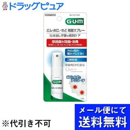 【3％OFFクーポン 4/24 20:00～4/27 9:59迄】【メール便で送料無料 ※定形外発送の場合あり】サンスター株式会社ガム・お口／のど 殺菌スプレー【指定医薬部外品】 15mL【ドラッグピュア楽天市場店】【RCP】