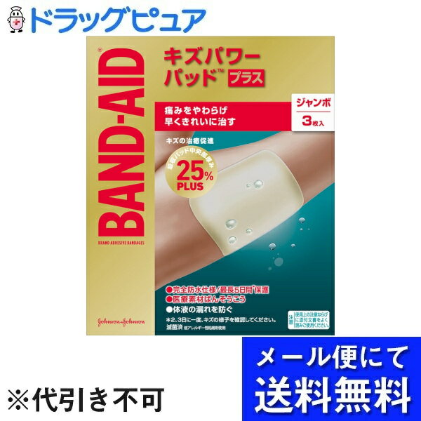 【2個組】【メール便で送料無料 ※定形外発送の場合あり】ジョンソン・エンド・ジョンソン株式会社バンドエイド　キズパワーパッドプラス　ジャンボサイズ(3枚)【管理医療機器】 3枚×2個セット【ドラッグピュア楽天市場店】【RCP】