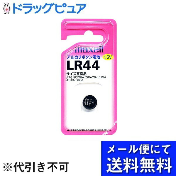 【本日楽天ポイント5倍相当】【メール便で送料無料 ※定形外発送の場合あり】マクセル株式会社アルカリボタン電池 LR44 1BS 1個【ドラッグピュア楽天市場店】【RCP】