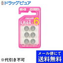 【3%OFFクーポン 5/9 20:00〜5/16 01:59迄】【メール便で送料無料 ※定形外発送の場合あり】マクセル株式会社アルカリボタン電池 LR44 6...