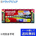 【本日楽天ポイント5倍相当】【メール便で送料無料 ※定形外発送の場合あり】マクセル株式会社アルカリ乾電池 ボルテージ 単3 LR6(T)8P 8個入りパック【ド...