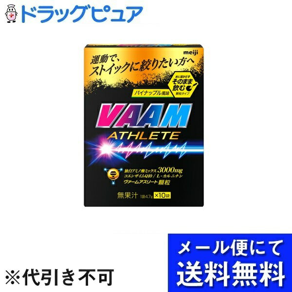 【2％OFFクーポン配布中 対象商品限定】【メール便で送料無料 ※定形外発送の場合あり】株式会社明治ヴァームアスリート顆粒 パイナップル風味 4.7g×10袋【ドラッグピュア楽天市場店】【RCP】