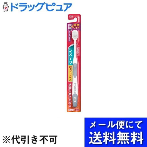 【3%OFFクーポン 7/19 20:00〜7/26 01:59迄】【メール便で送料無料 ※定形外発送の場合あり】ライオン株式会社 システマハブラシ 極上プレミアム コンパクト やわらかめ 1本入り【ドラッグピュア楽天市場店】【RCP】 【3%OFFクーポン 7/19 20:00〜7/26 01:59迄】【メール便で送料無料 ※定形外発送の場合あり】ライオン株式会社 システマハブラシ 極上プレミアム コンパクト やわらかめ 1本入り【ドラッグピュア楽天市場店】【RCP】
