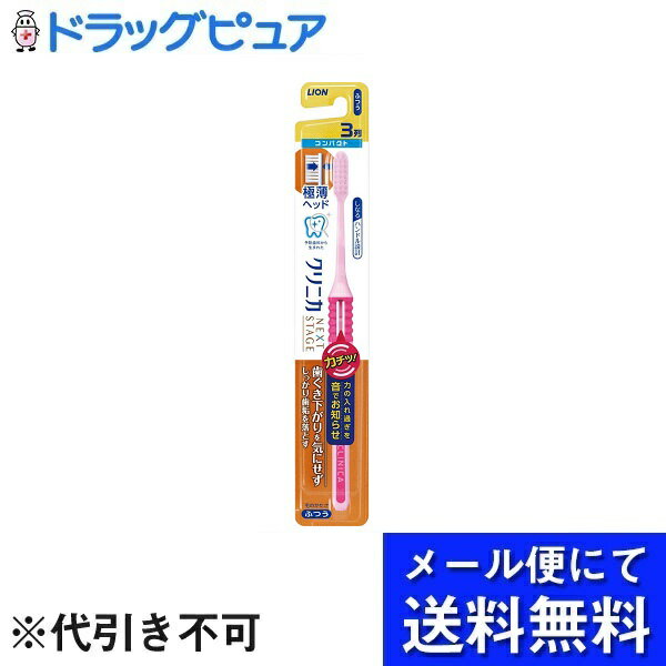 【本日楽天ポイント5倍相当】【10本組】【メール便で送料無料 ※定形外発送の場合あり】ライオン株式会社　クリニカNEXT STAGE ハブラシ3列コンパクトふつう 10本入り【ドラッグピュア楽天市場店】【RCP】