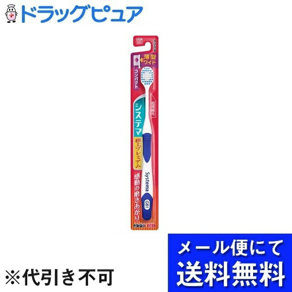 【本日楽天ポイント5倍相当】【10本組】【メール便で送料無料 ※定形外発送の場合あり】ライオン株式会社　システマ ハブラシ 極上プレミアム コンパクト ふつう 1本入り×10本セット【ドラッグピュア楽天市場店】【RCP】