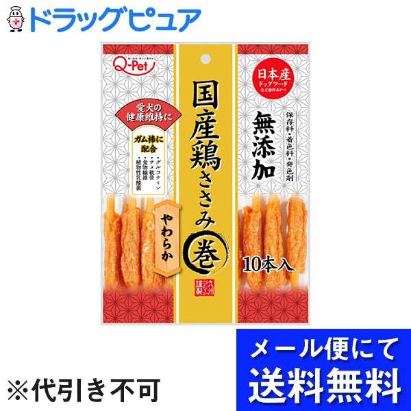 【本日楽天ポイント5倍相当】【メール便で送料無料 ※定形外発送の場合あり】九州ペットフード株式会社Q-Pet国産鶏ささみ巻きやわらか 10本【ドラッグピュア楽天市場店】【RCP】