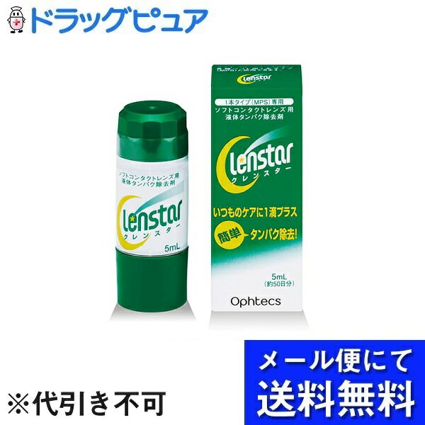 【本日楽天ポイント5倍相当】【メール便で送料無料 ※定形外発送の場合あり】株式会社オフテクスクレンスター　 5ml【ドラッグピュア楽天市場店】【RCP】