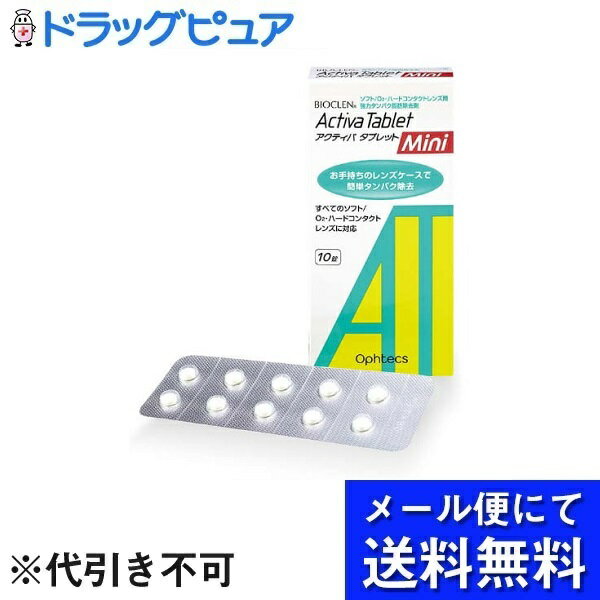 ■製品特徴頑固で落ちにくいレンズの汚れを短時間で強力洗浄お手持ちのレンズケースで手軽にケアが可能すべてのソフト／O2・ハードコンタクトレンズに使用可■内容量10錠■使用方法レンズを取り扱う前には、必ず石けんなどで手をきれいに洗ってください。組み合わせて使用するケア用品のレンズケースを使用してください。煮沸消毒用レンズケースは使用しないでください。消毒と同時に本剤を使用しないでください。エーオーセプトクリアケア、コンセプトワンステップ等の過酸化水素タイプの消毒液で本剤は使用しないでください。（ご使用の際は、下記使用方法に従ってください。）ソフトコンタクトレンズの場合ヨウ素タイプ・過酸化水素タイプをお使いの方過酸化水素タイプ（エーオーセプトクリアケアなど）で消毒する場合、特によくすすいでください。すすぎが不十分なままで過酸化水素タイプの消毒剤を使用すると、過剰に発泡することがありますので注意してください。1：専用のレンズケースのホルダーにレンズを入れます。2：レンズケースの線まで生理食塩水またはソフトコンタクトレンズ用すすぎ、保存液などを入れ、本剤を1錠入れます。3：ふたをしめ、そのまま30分放置してください。4：レンズを生理食塩水またはソフトコンタクトレンズ用すすぎ、保存液などですすいでください。5：レンズケースの中の液を捨て、水道水で十分すすいだ後、ペーパータオルなどで水気を拭き取り、普段お使いのケア用品でレンズケアを行ってください。1本タイプ消毒剤をお使いの方1：消毒液でレンズのこすり洗いとすすぎを行ってください。2：レンズケースの右（R）および左（L）の線まで消毒液と本剤を1錠ずつ入れ、レンズを入れます。3：ふたをしめ、そのまま30分放置してください。4：レンズケースの中の液を捨て、レンズおよびレンズケースを消毒液で十分によくすすいだ後、消毒液で4時間以上ケアを行ってください。O2・ハードコンタクトレンズの場合別途普段お使いのケア用品でレンズケアを行ってください。アクティバタブレットMiniによるケアの前後どちらでも構いません。1：レンズケースにレンズをセットし、水道水または精製水と本剤1錠を入れてください。※左右にわかれたレンズケースの場合は、左と右に本剤を1錠ずつ入れてください。2：ふたをしめ、そのまま30分放置してください。3：レンズケースの中の液を捨て、レンズおよびレンズケースを水道水または精製水で十分すすいでください。■成分・分量主成分タンパク分解酵素、脂肪分解酵素、非イオン界面活性剤、陰イオン界面活性剤■使用上の注意●してはいけないことご使用に際しては、添付の使用説明書をよくお読みください。点眼したり、飲んだりしないでください。直射日光を避け、小児の手の届かない所に常温保管してください。使用期限を過ぎたものは使用しないでください。アルミシートを開封したら、すみやかに使用してください。溶解液は再使用しないでください。本剤は洗浄剤で、消毒剤ではありません。ソフトコンタクトレンズの場合、別途ソフトコンタクトレンズ用消毒剤を使用してください。【お問い合わせ先】こちらの商品につきましての質問や相談は、当店(ドラッグピュア）または下記へお願いします。株式会社オフテクス〒650-0047 兵庫県神戸市中央区港島南町5丁目2番4電話：0120-021-094受付時間：月～金　9:00～17:00(祝日は除く)広告文責：株式会社ドラッグピュア作成：202204AY神戸市北区鈴蘭台北町1丁目1-11-103TEL:0120-093-849製造販売：株式会社オフテクス区分：日用品文責：登録販売者 松田誠司■ 関連商品コンタクトレンズ用ケア用品関連商品株式会社オフテクスお取り扱い商品