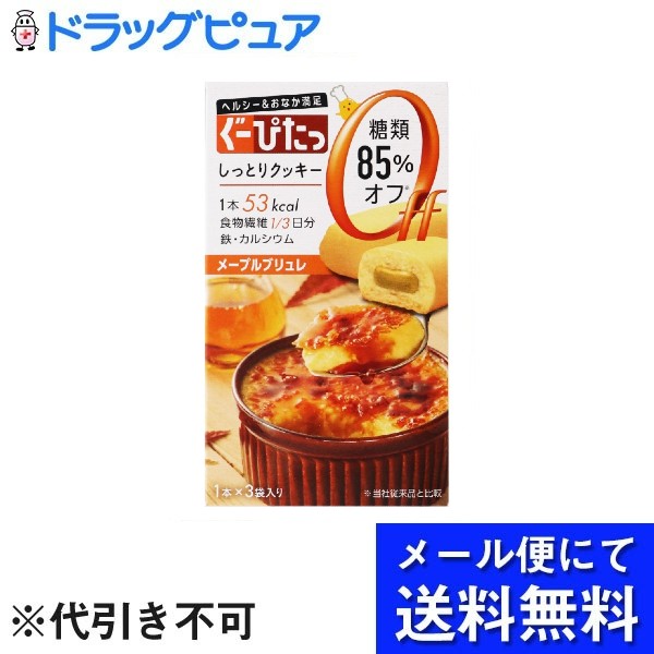 【本日楽天ポイント5倍相当】【メール便で送料無料 ※定形外発送の場合あり】株式会社 ナリス化粧品ぐーぴたっしっとりクッキー　メープルブリュレ 1本×3袋入り【ドラッグピュア楽天市場店】【RCP】