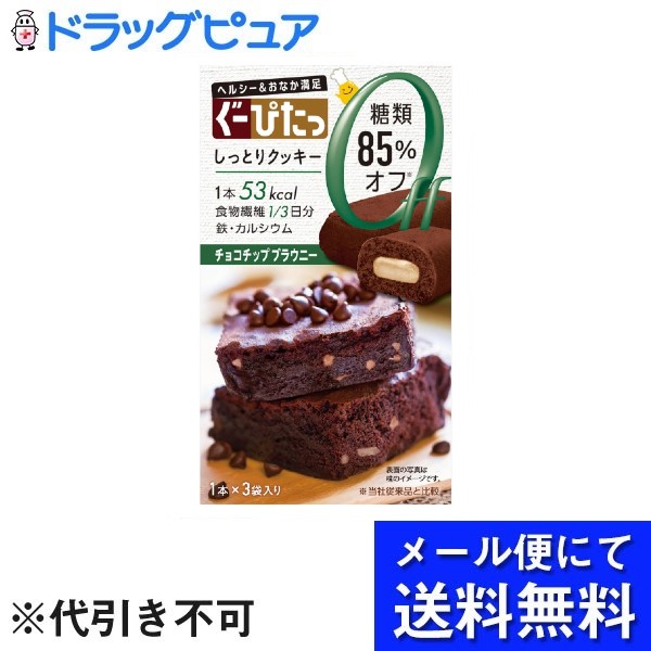 【本日楽天ポイント5倍相当】【メール便で送料無料 ※定形外発送の場合あり】株式会社 ナリス化粧品ぐーぴたっしっとりクッキー　チョコチップブラウニー 1本×3袋入り【ドラッグピュア楽天市場店】【RCP】